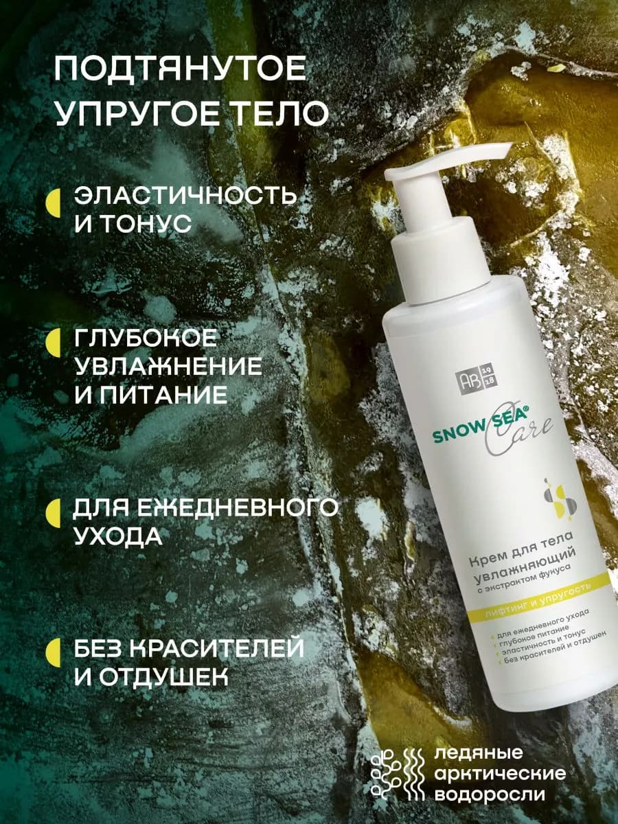 Крем для тела с экстрактом фукуса, 200 мл