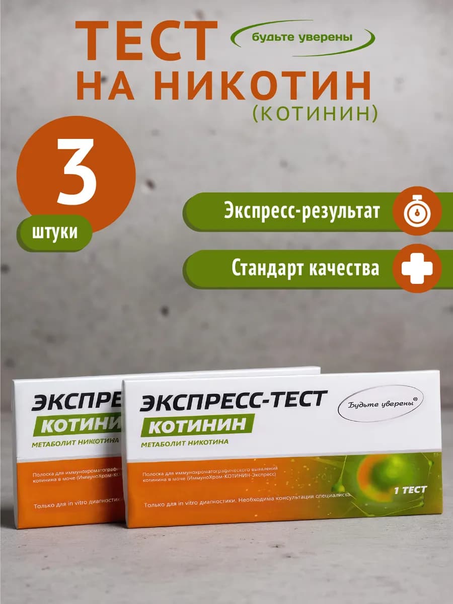 Экспресс-тест на определение никотина, котинина 3 шт