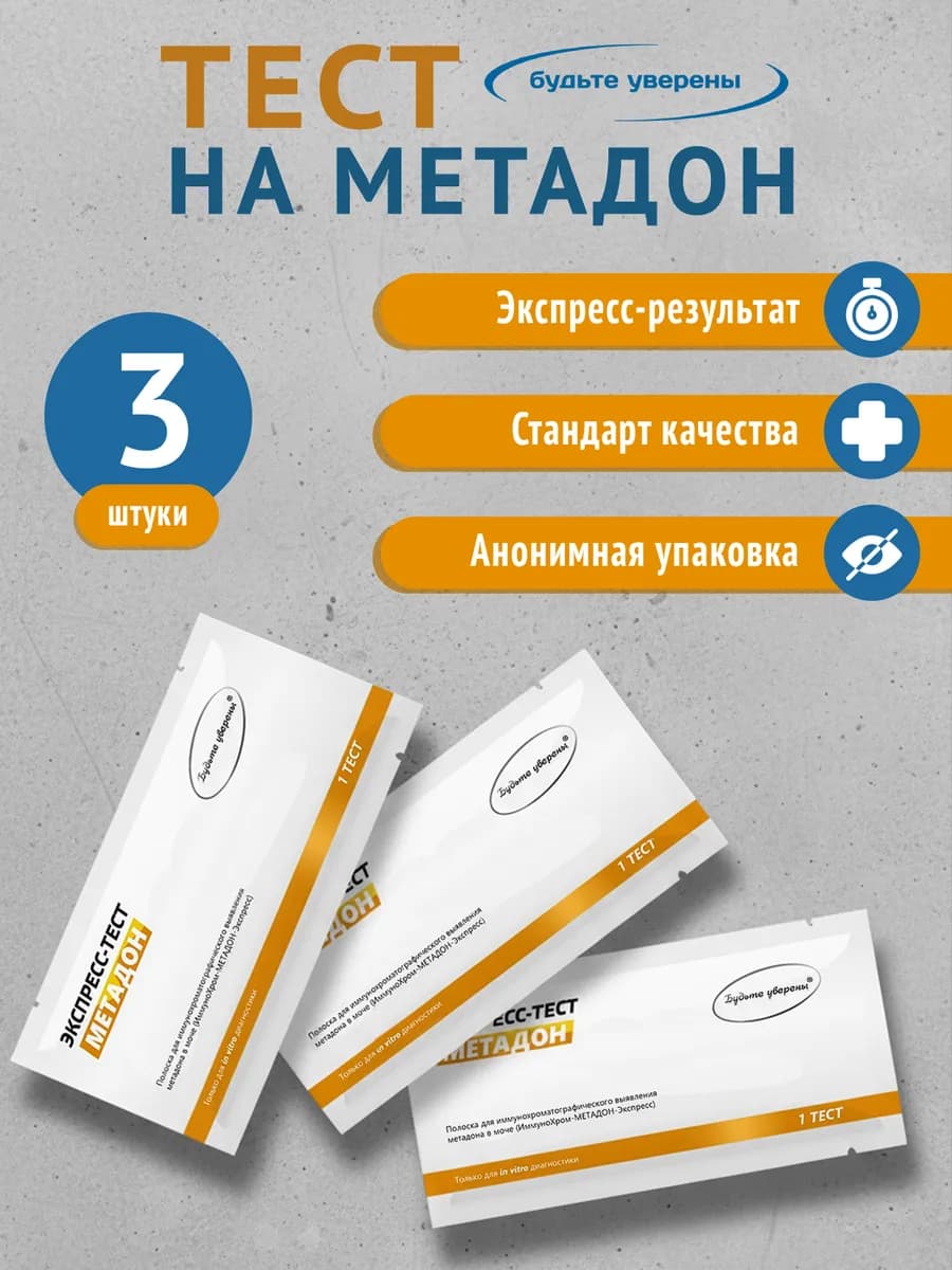 Экспресс тесты на определение Метадона, 3 шт