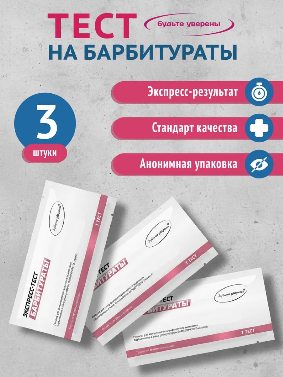 Экспресс тесты на Барбитураты 3 шт