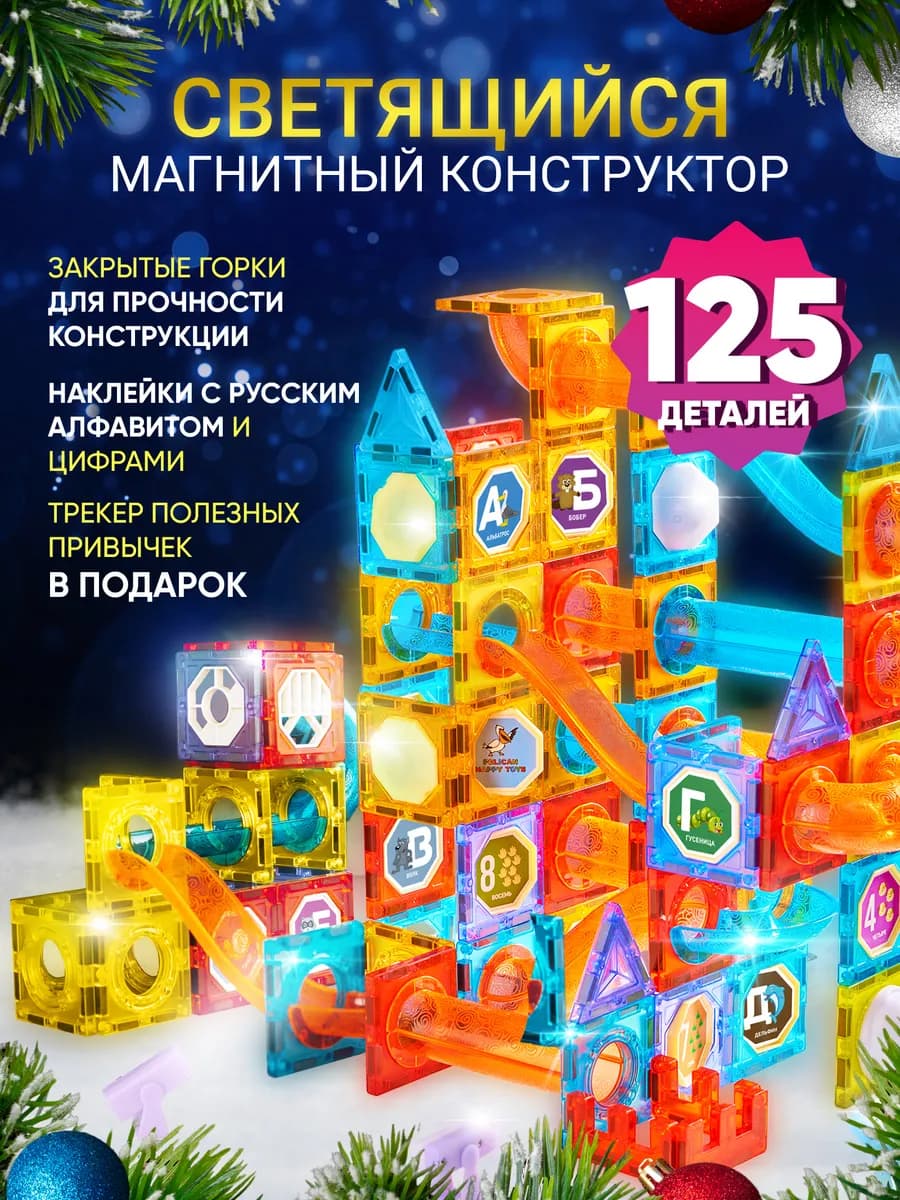 Магнитный Конструктор Светящийся - фото 1