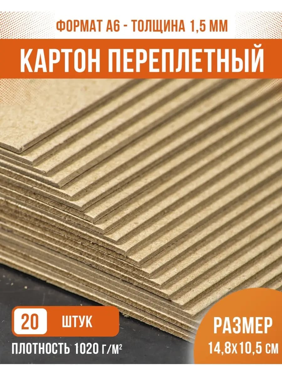 Картон переплетный плотный для скрапбукинга А6