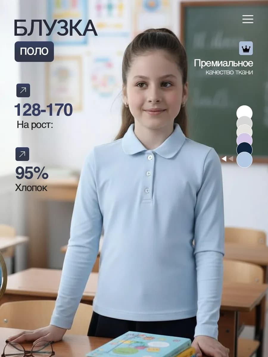Блузка поло школьная с длинным рукавом