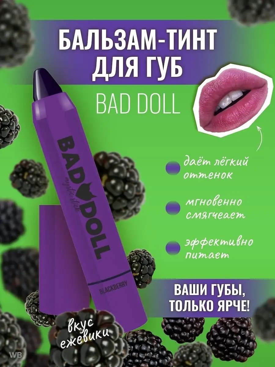 Бальзам для губ тинт Bad Doll Ежевика