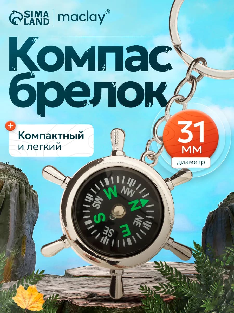 Компас туристический брелок