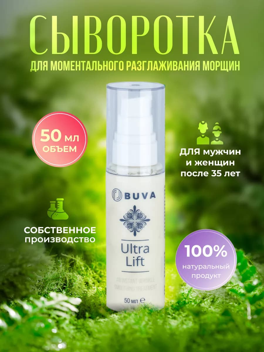 Сыворотка для лица от морщин Ultra lift