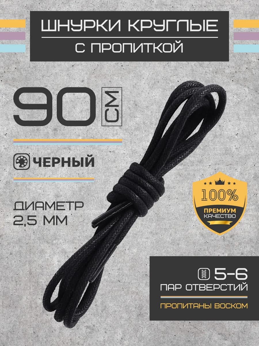 Шнурки для обуви круглые вощеные 90 см