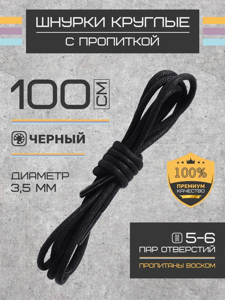 Шнурки для обуви круглые черные 100 см