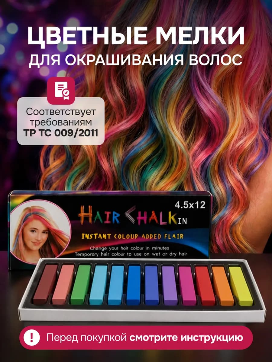 Цветные мелки для волос