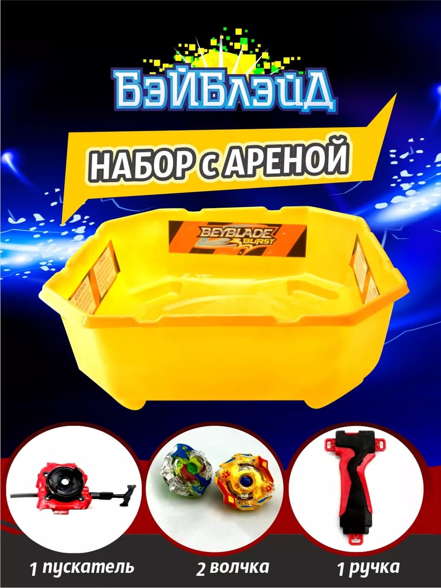 Бейблэйд арена с волчками набор