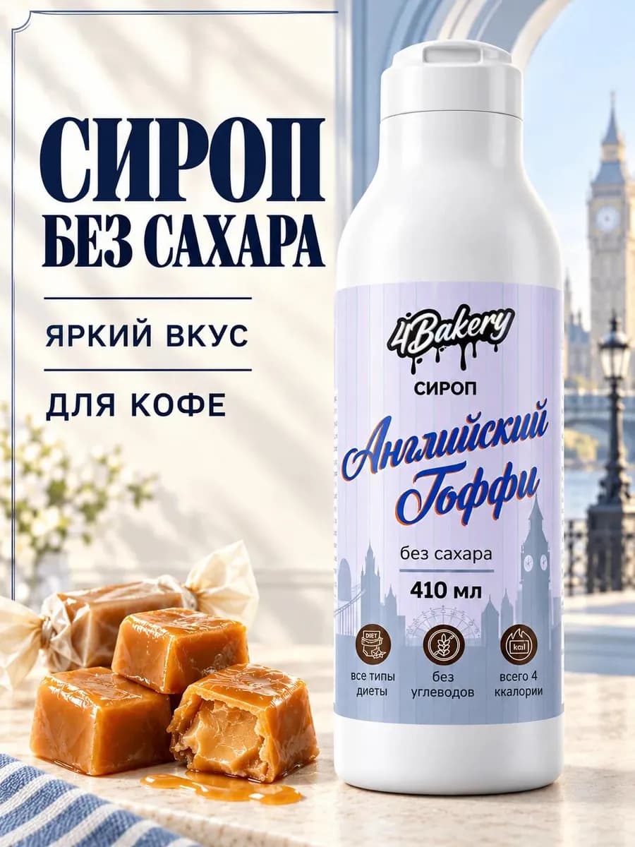 Сироп без сахара без калорий 410 мл Тоффи