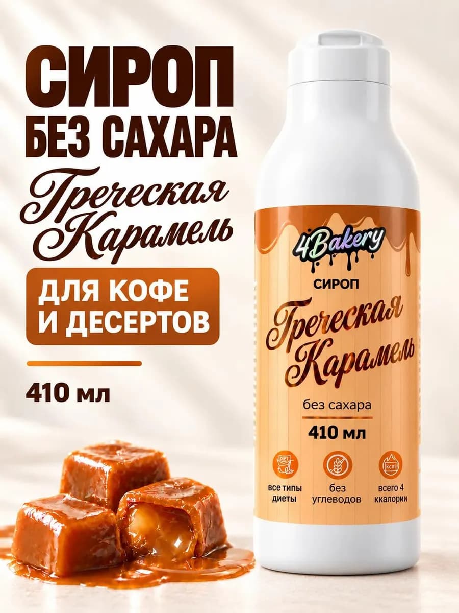 Сироп без сахара без калорий 410 мл Карамель