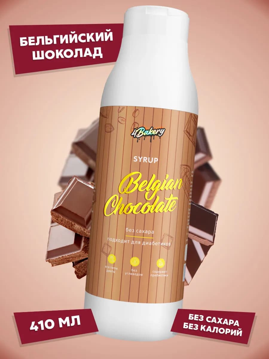 Сироп для кофе без сахара Шоколад 410 мл