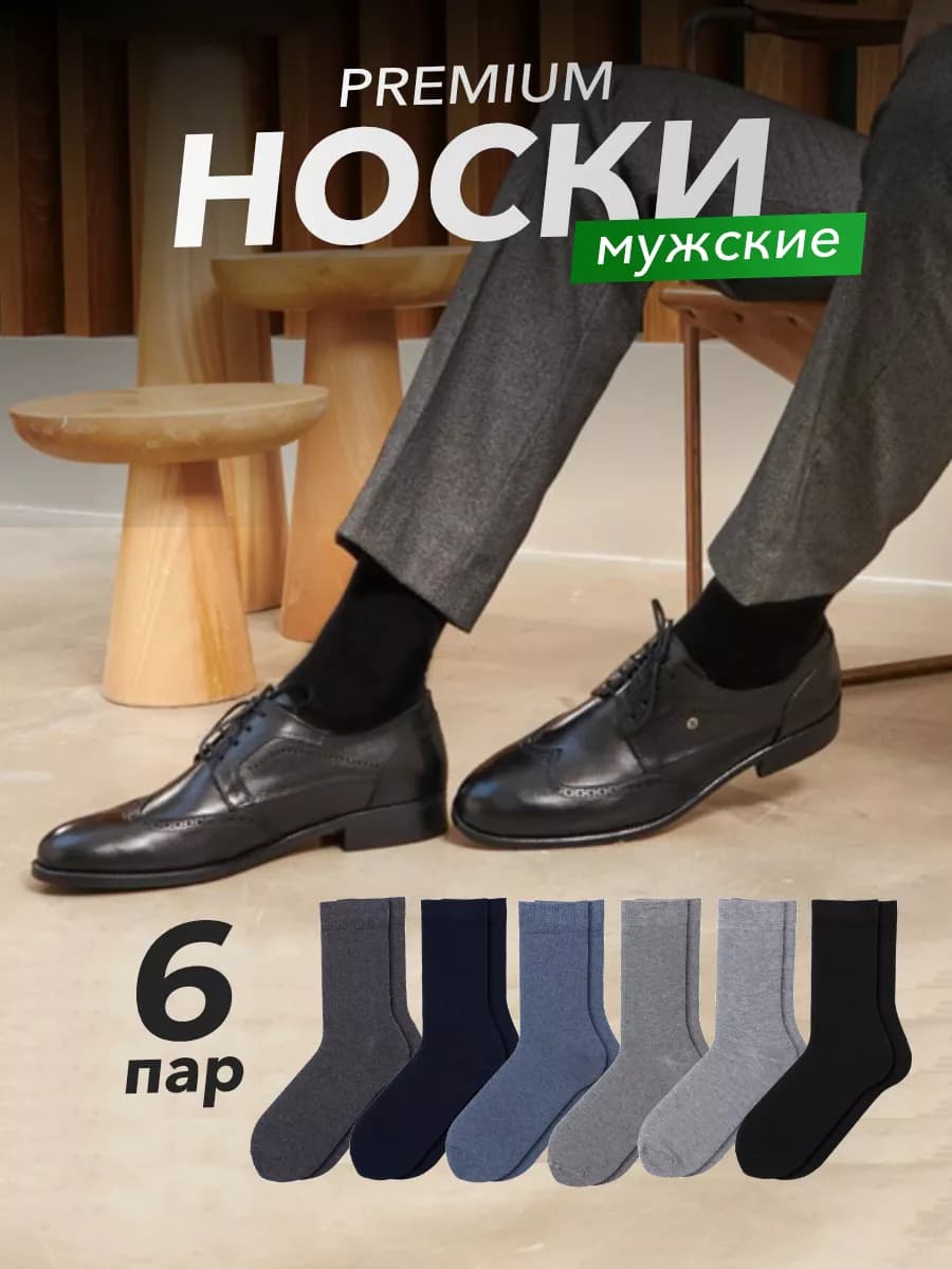 Носки 6 пар высокие