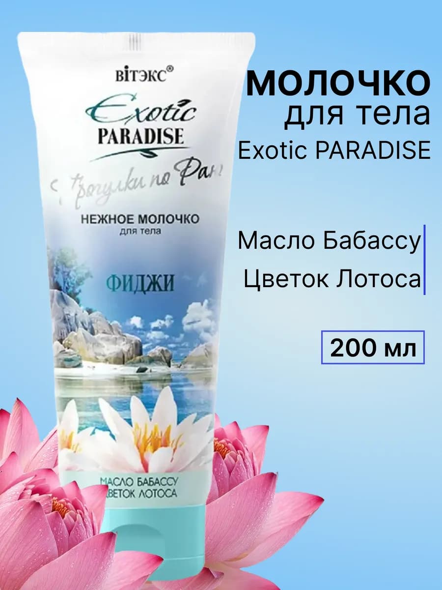 Молочко для тела EXOTIC PARADISE