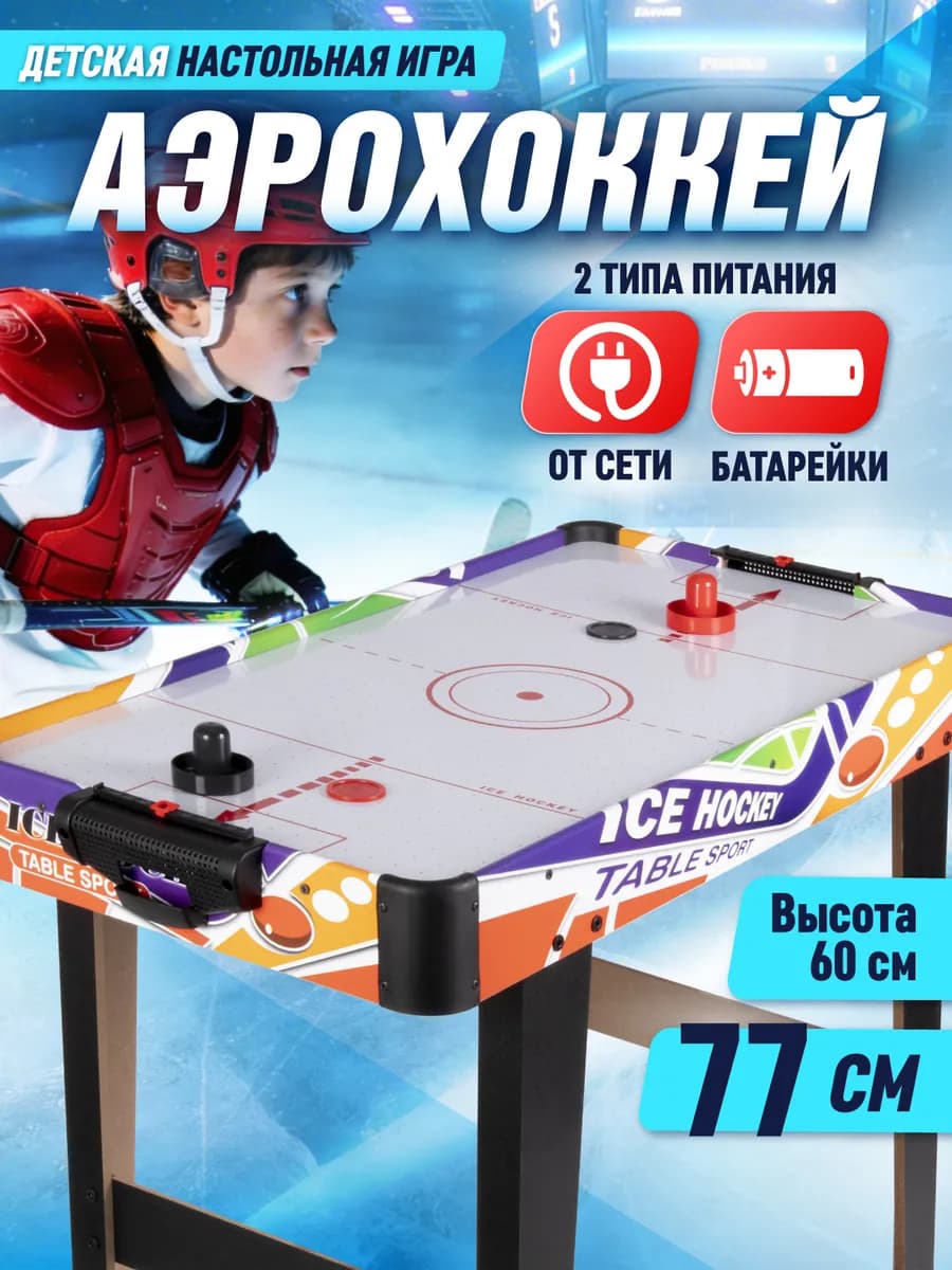 Настольная игра детская Аэрохоккей