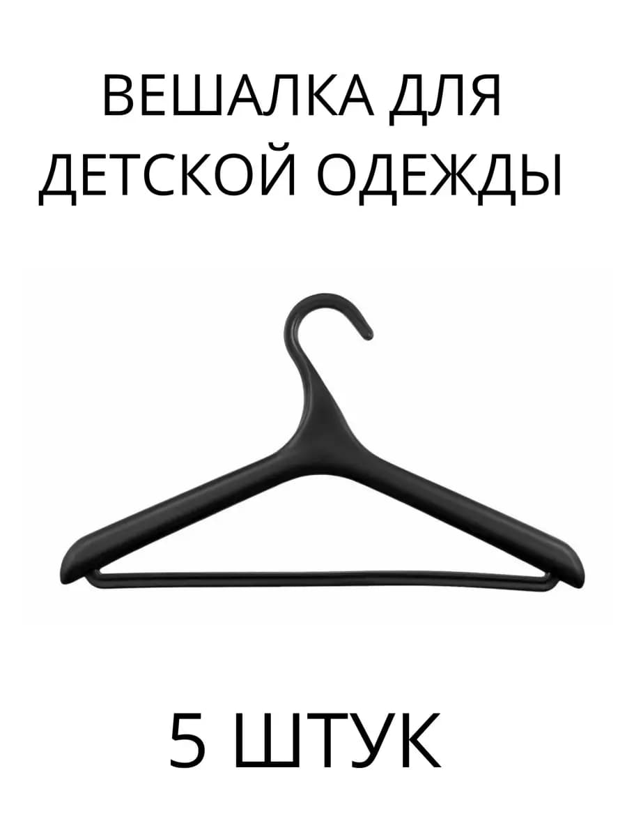 Вешалка для детской одежды