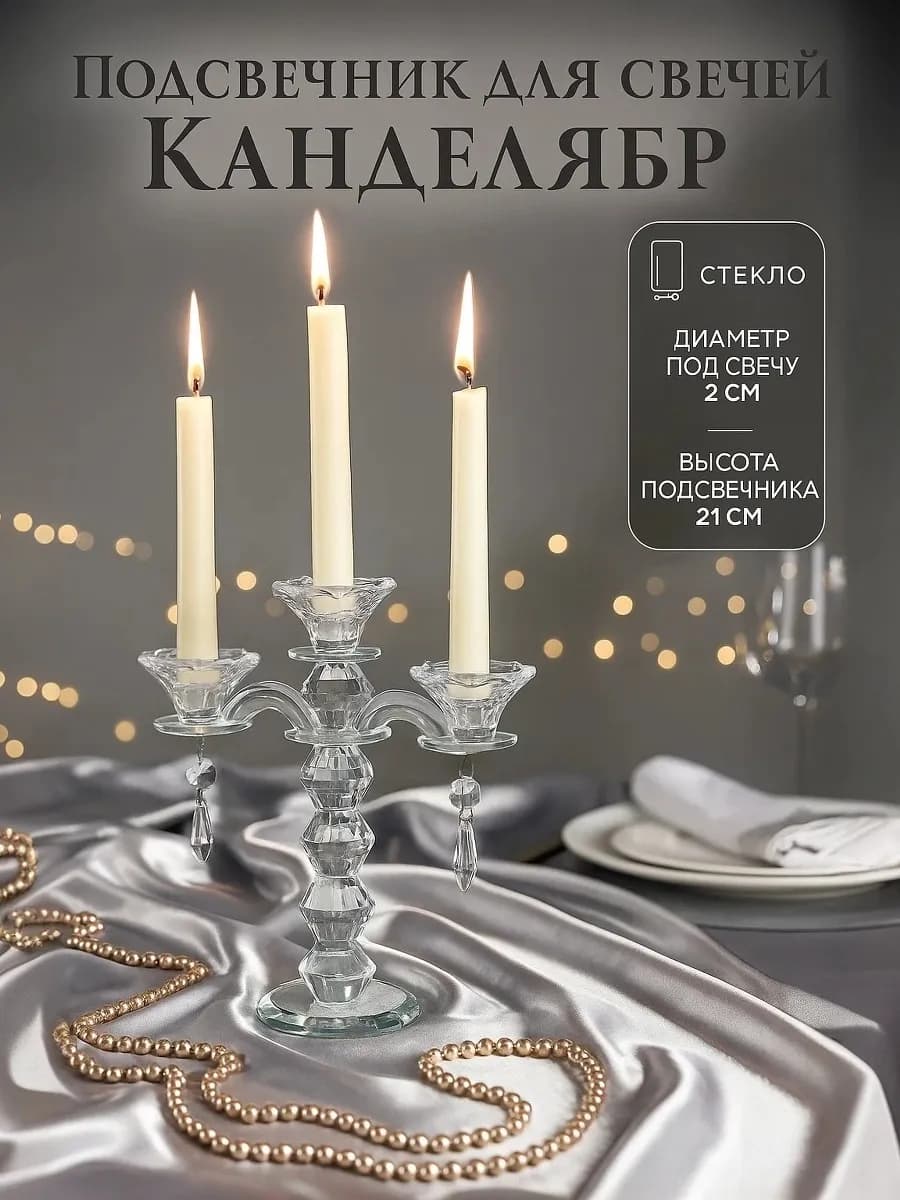 Подсвечник для свечей Канделябр