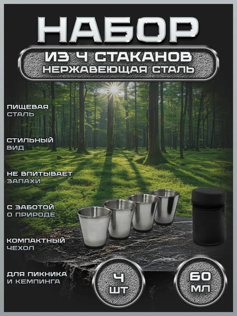 Набор 4 стопки металлические по 60 мл.в чехле FS55-1KN4