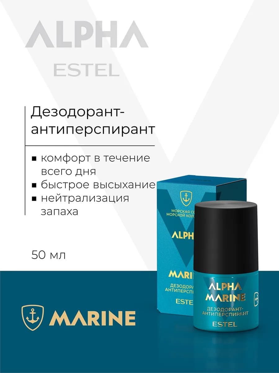 Дезодорант мужской для тела ALPHA MARINE, 50 мл