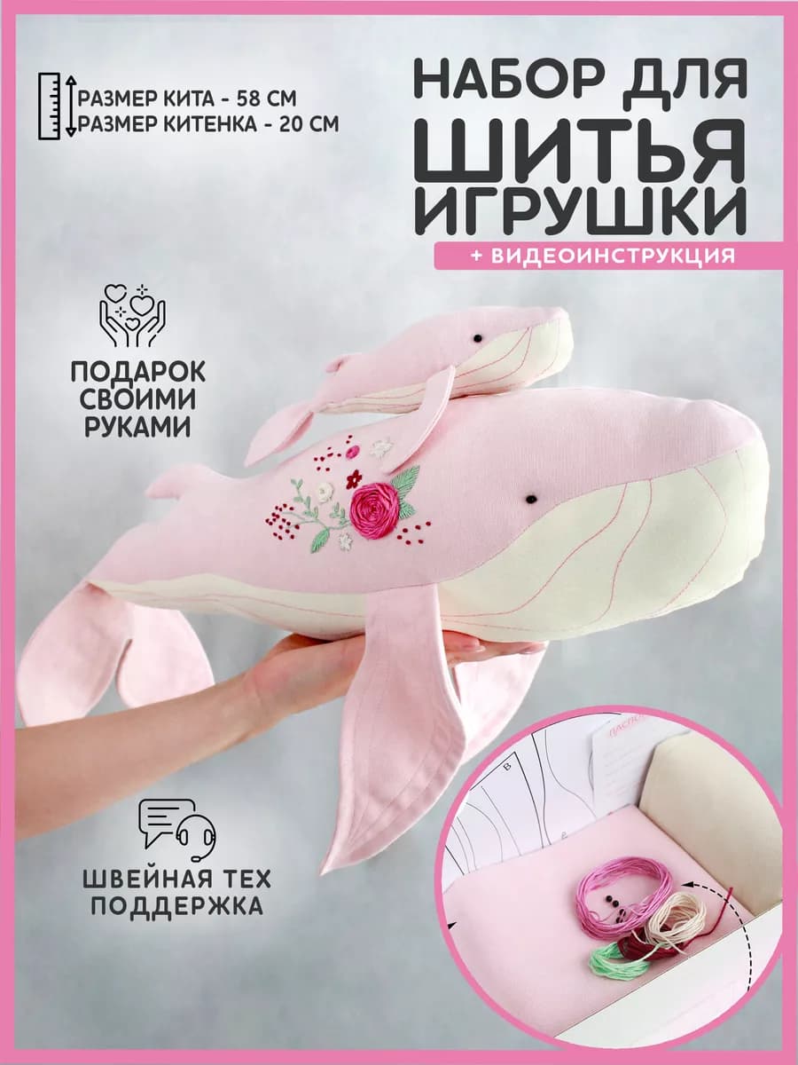 Набор для шитья игрушки - Розовый кит Юта с детенышем