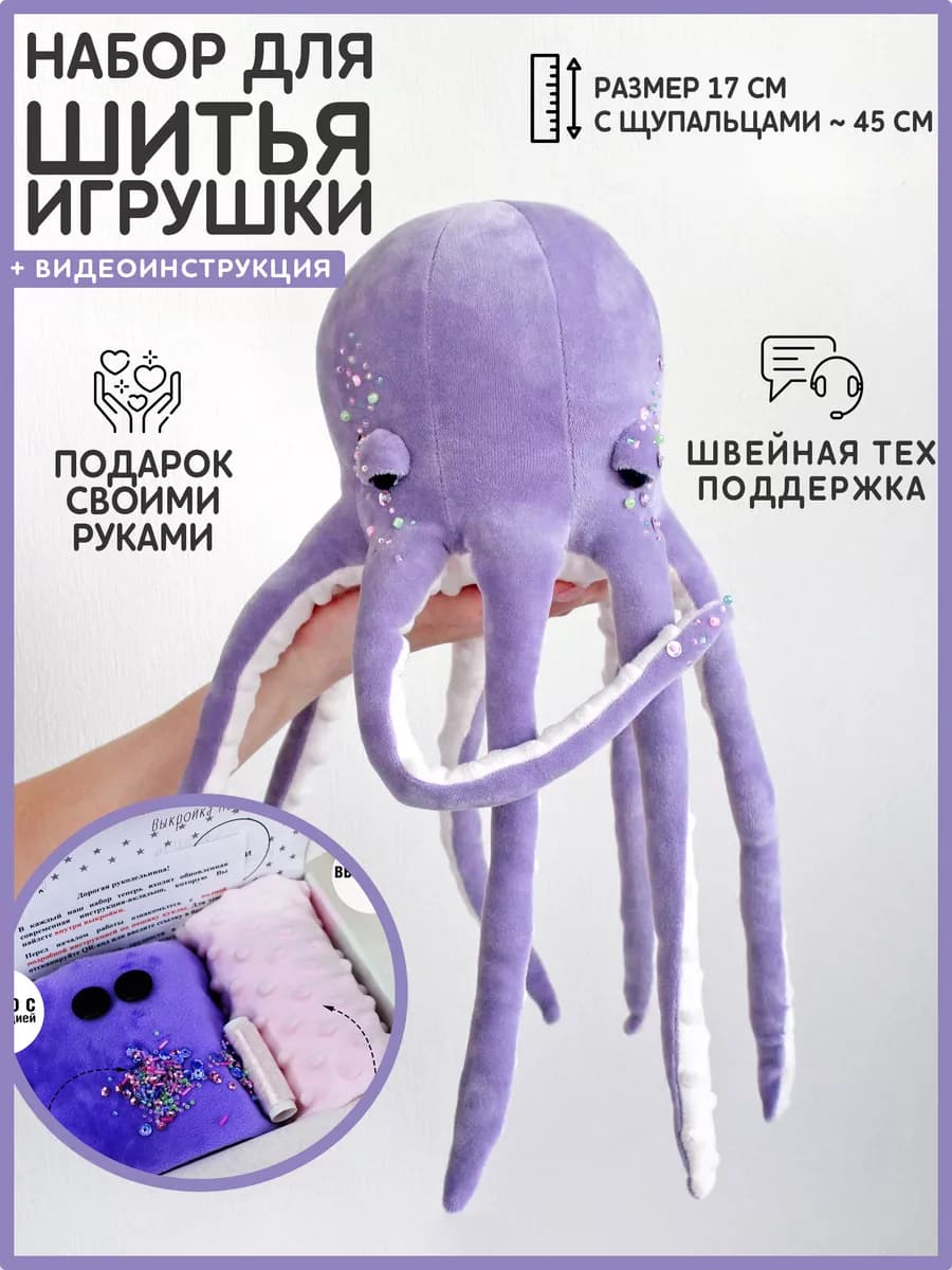 Набор для шитья игрушки - Осьминог Пауль