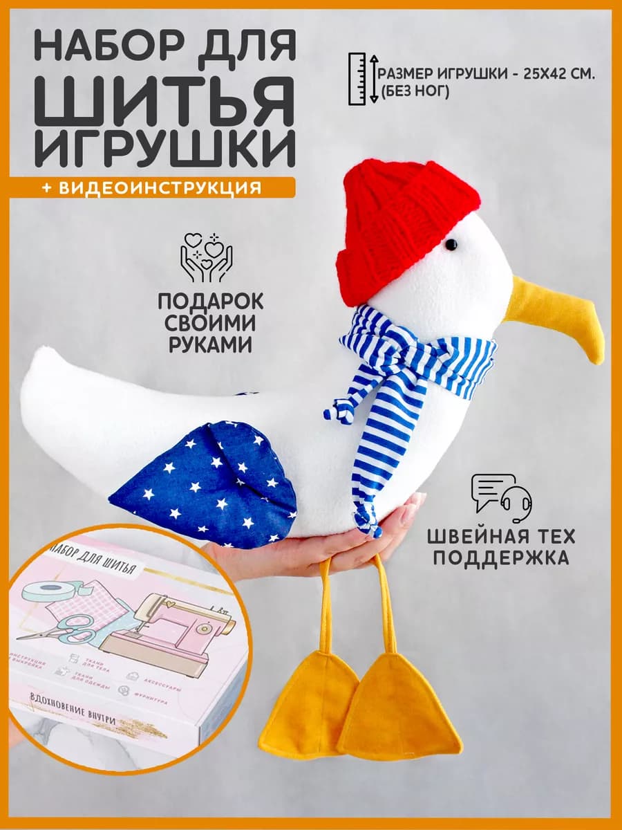 Набор для шитья игрушки - чайка Жак