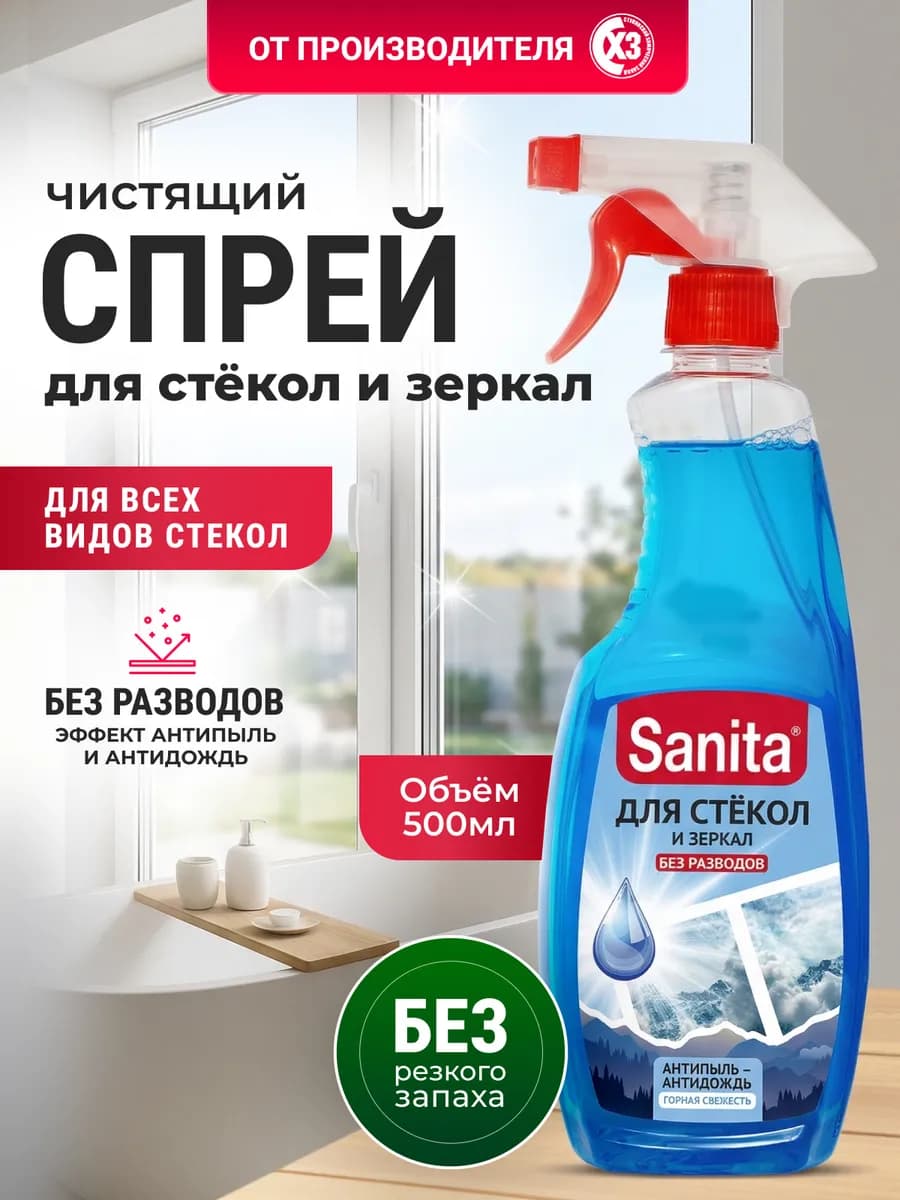 Средство для мытья окон, стекол и зеркал 500 мл антидождь