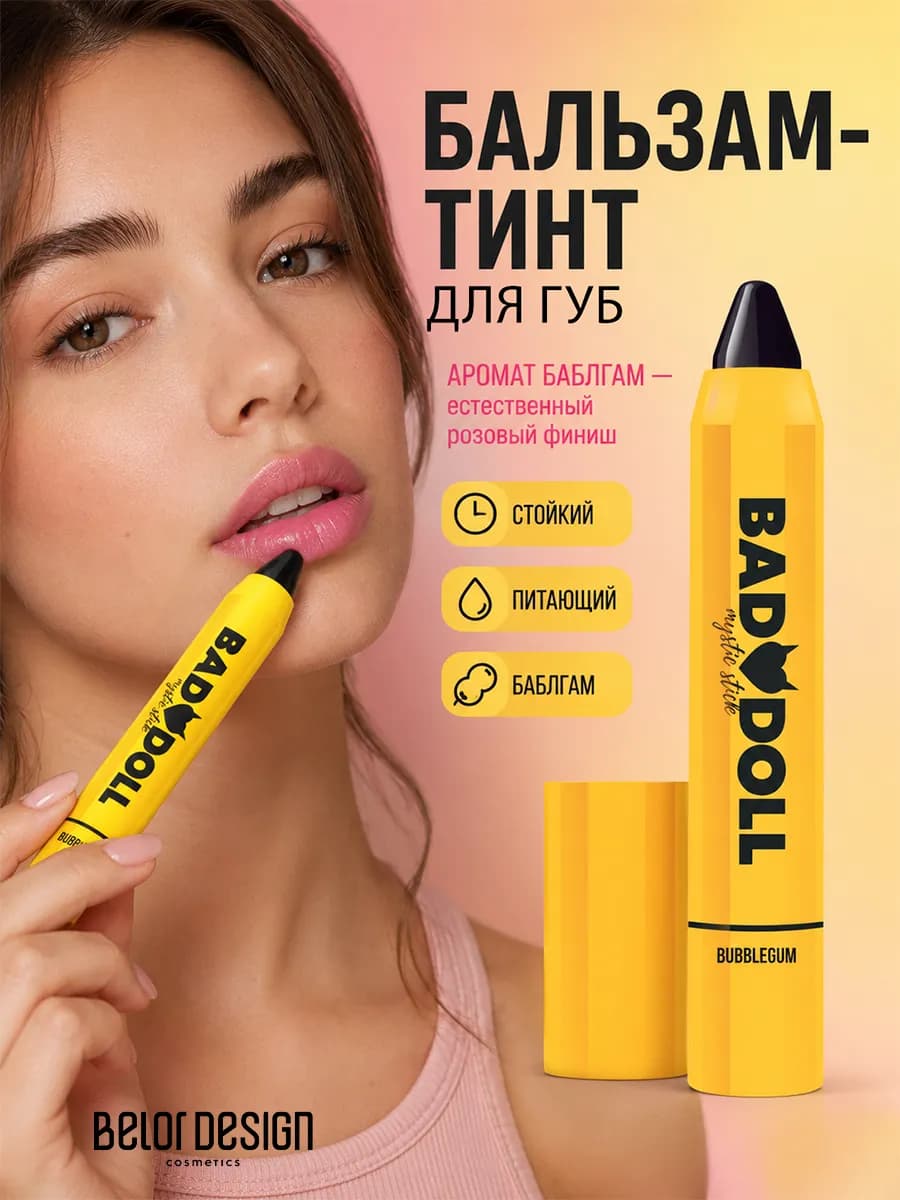 Тинт для губ увлажняющий с оттенком бальзам bad doll