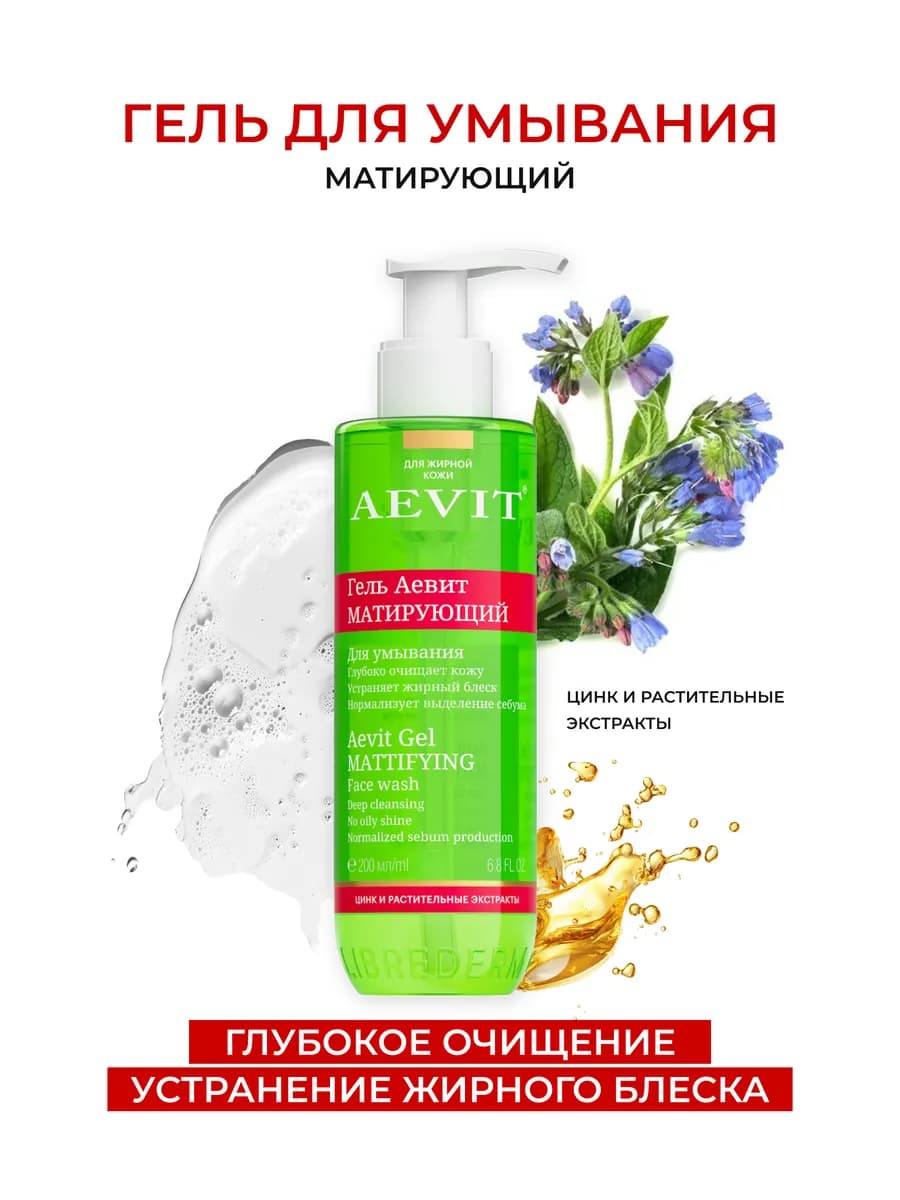 Гель для умывания лица матирующий