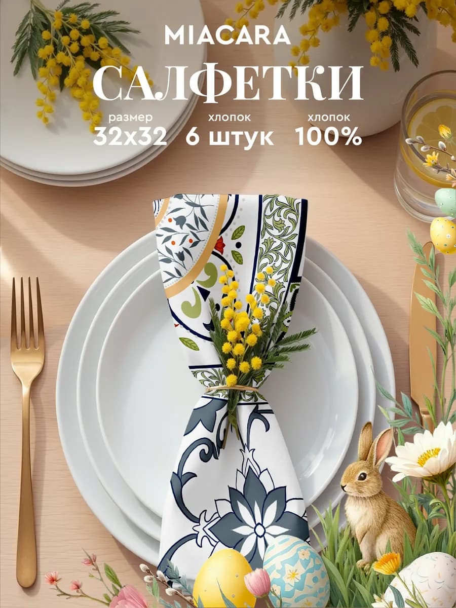 Салфетки на стол сервировочные 32x32 набор 6 шт