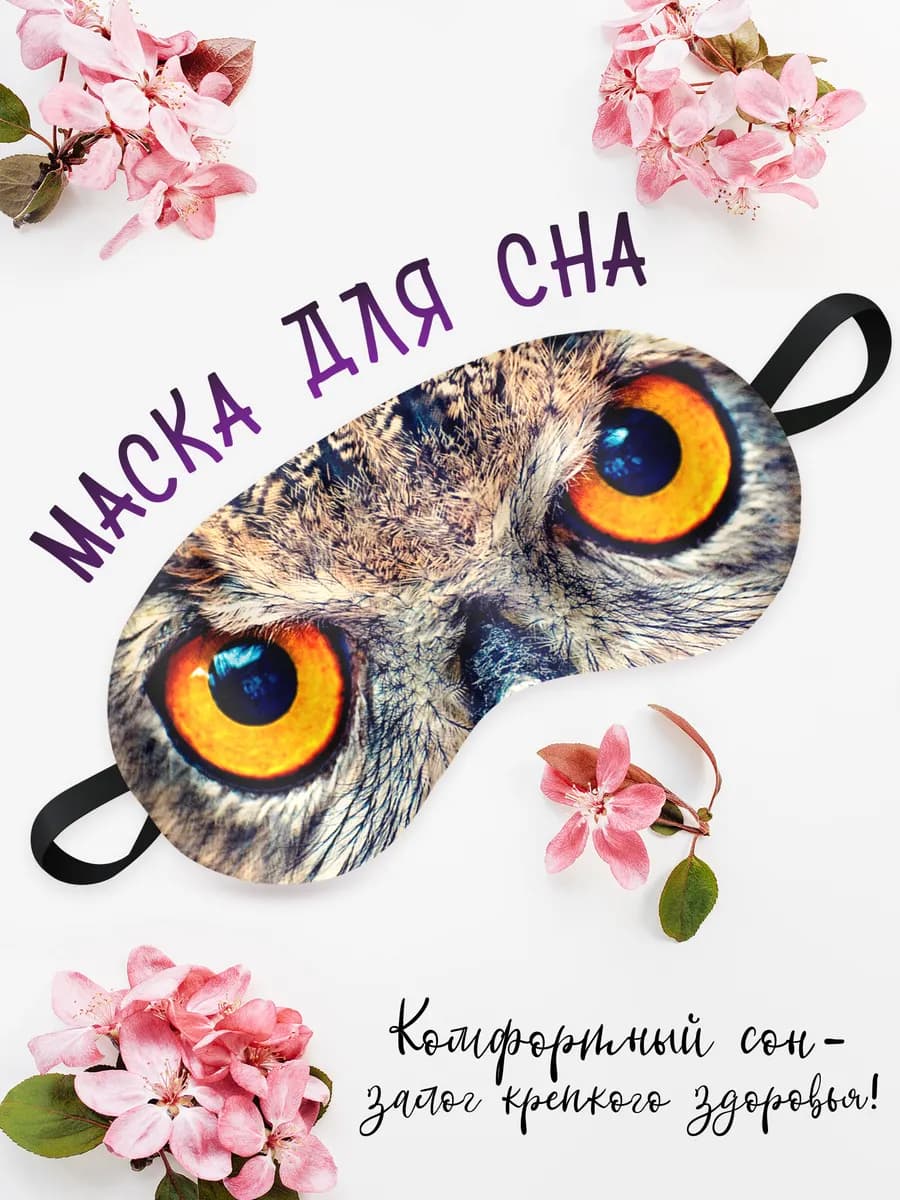 Маска для сна Сова