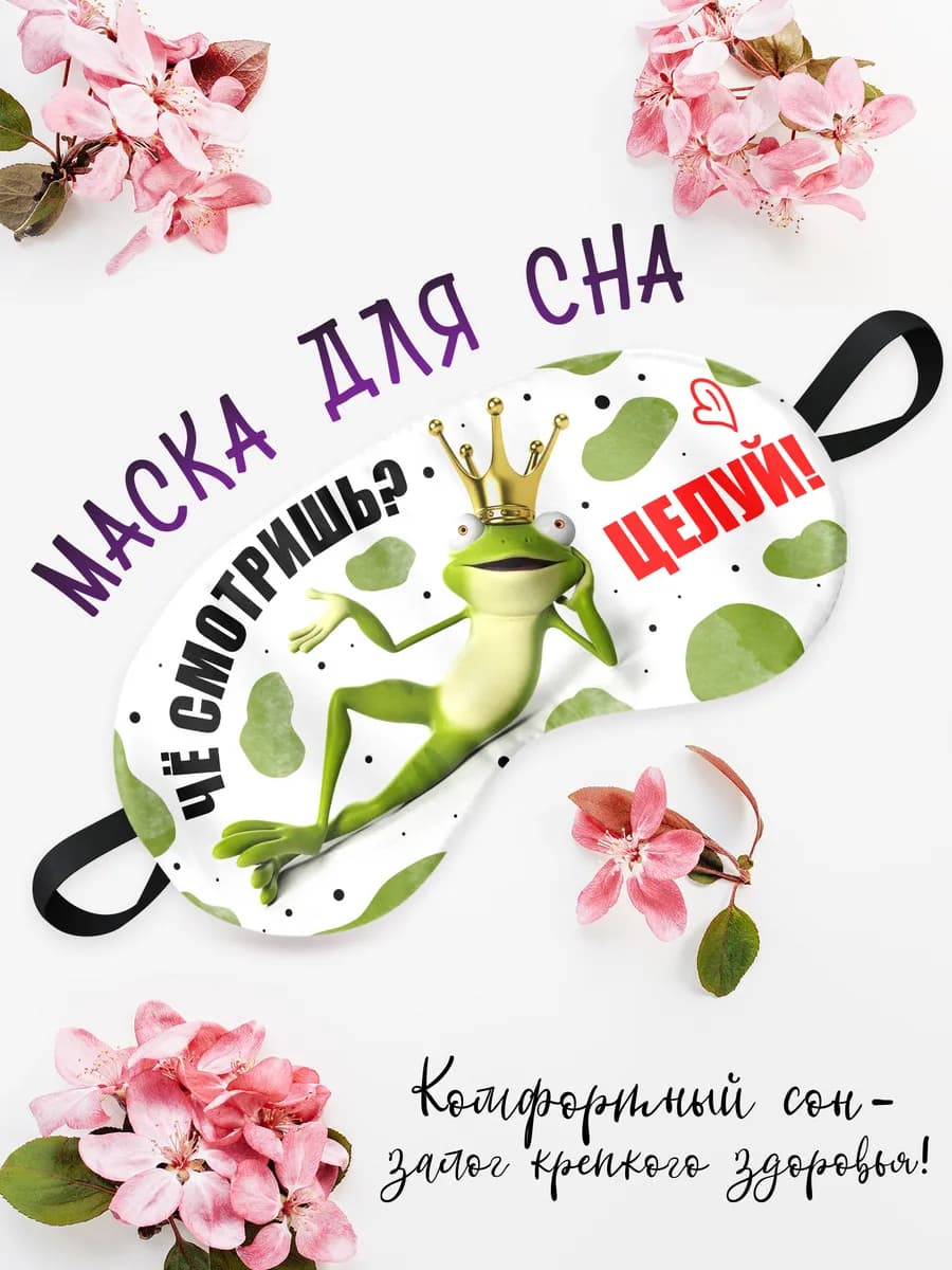 Маска для сна Чё смотришь Целуй