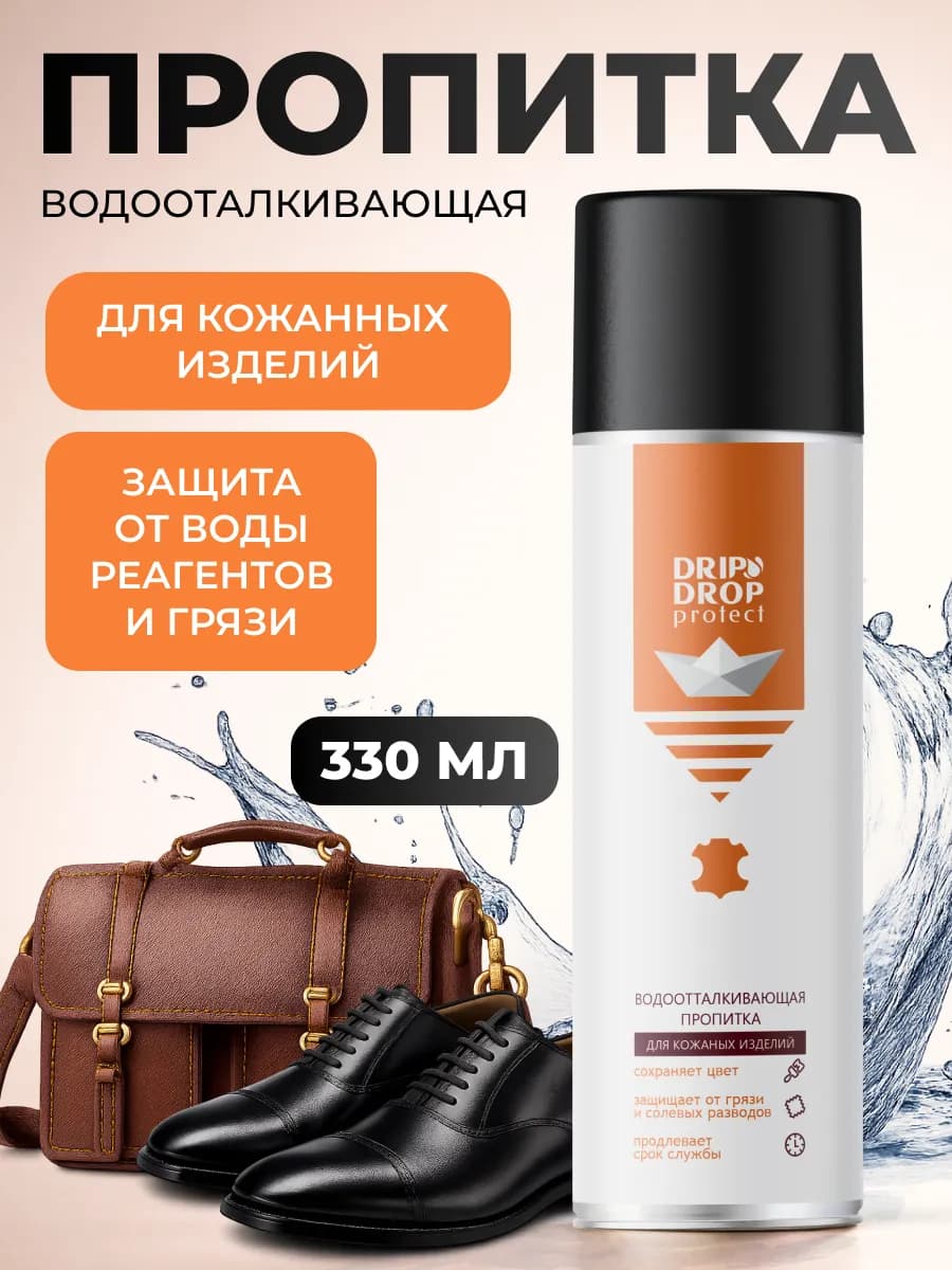 Водоотталкивающая пропитка для обуви и одежды из кожи