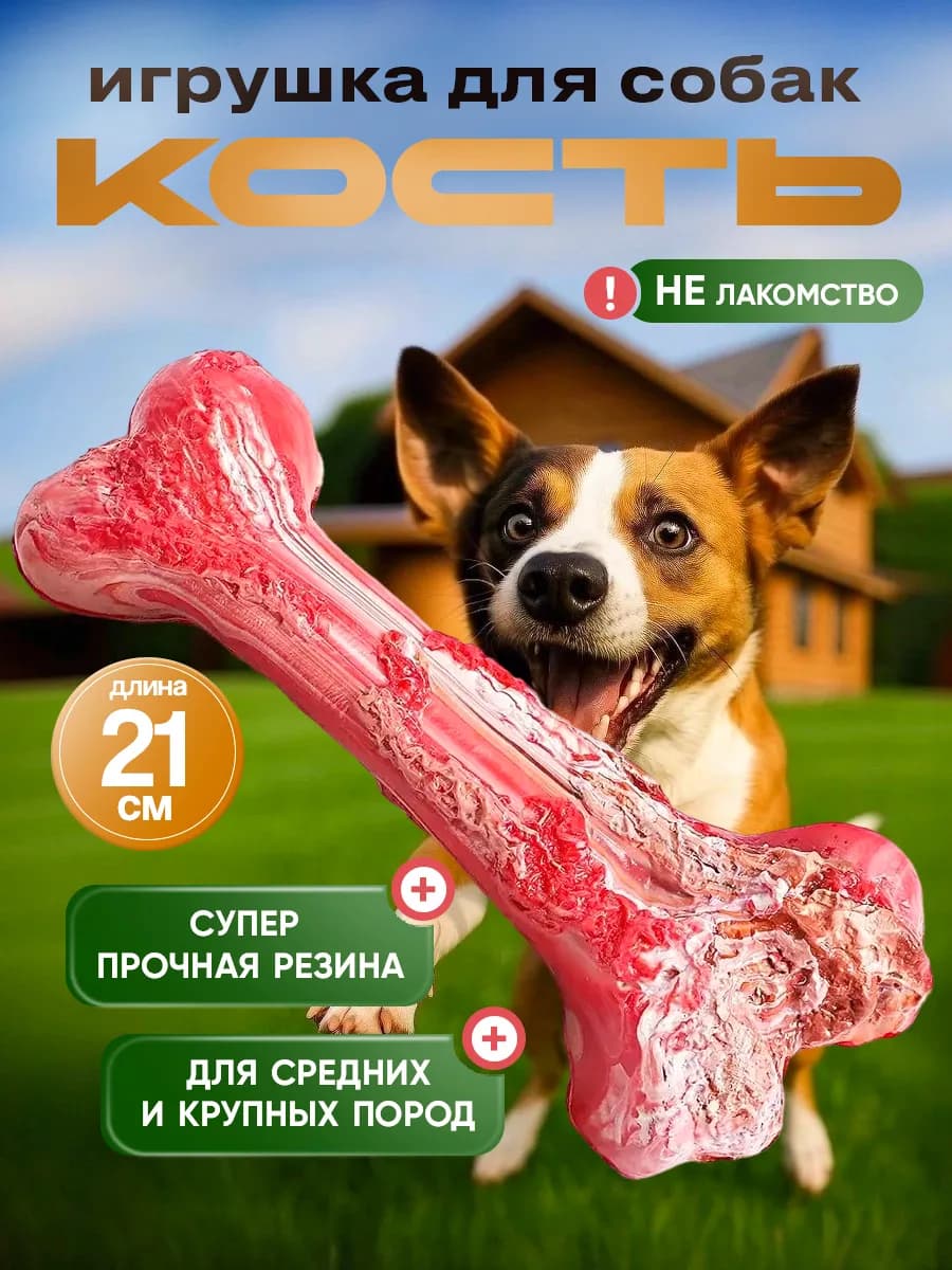 Кость игрушка для собак грызак кусалка