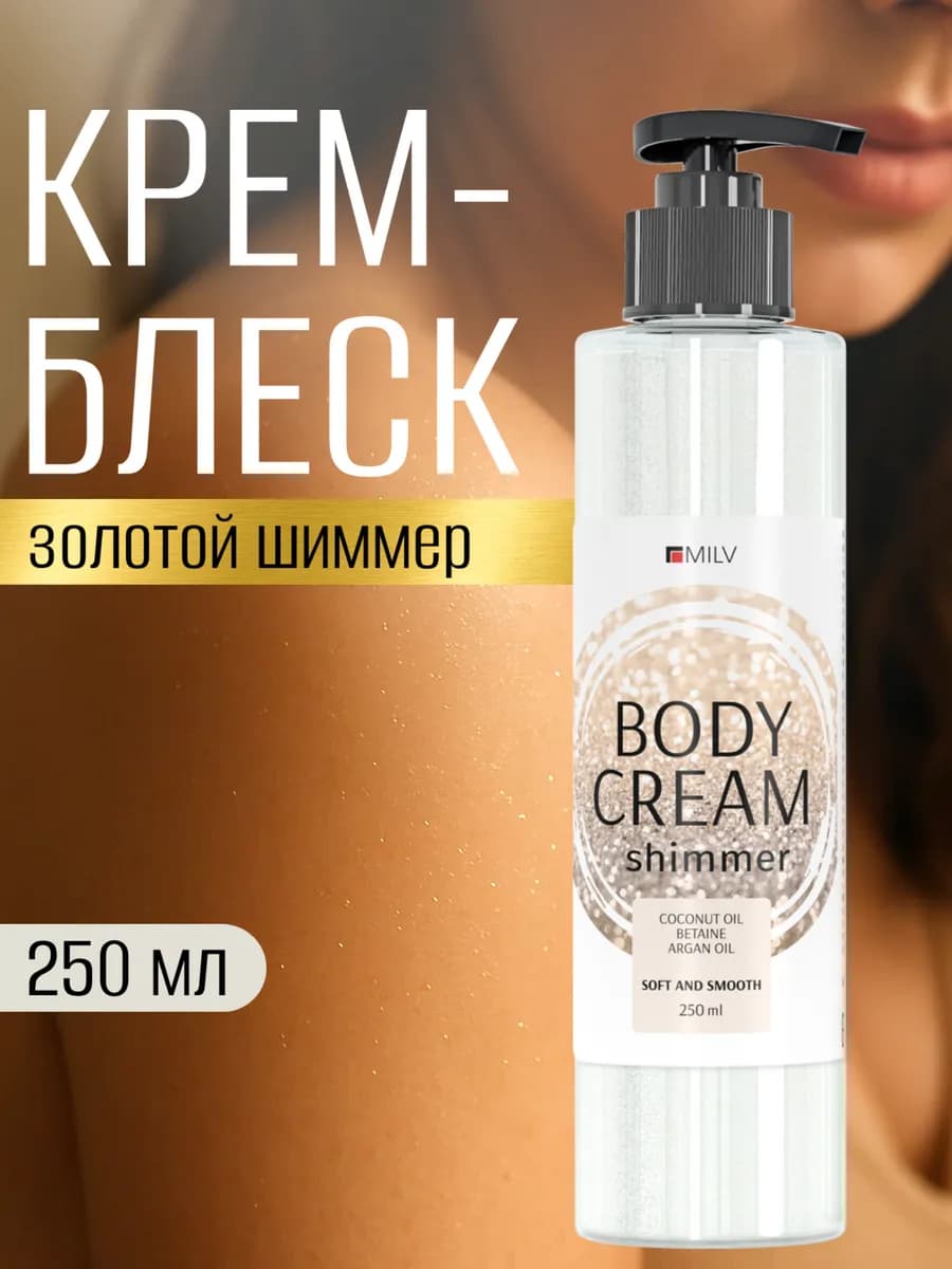 Крем-блеск для тела с шиммером