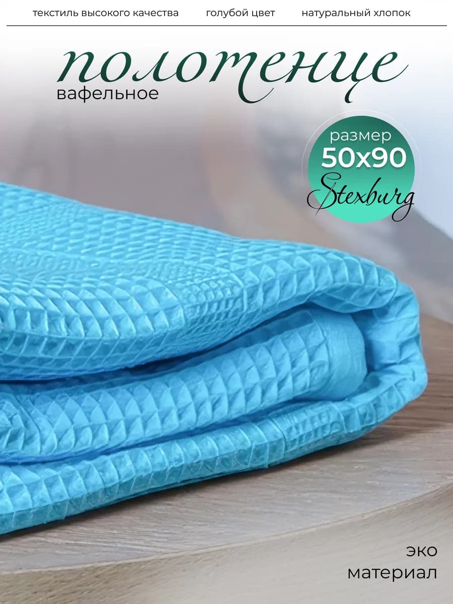 Полотенце для рук в ванную вафельное 50х90 см