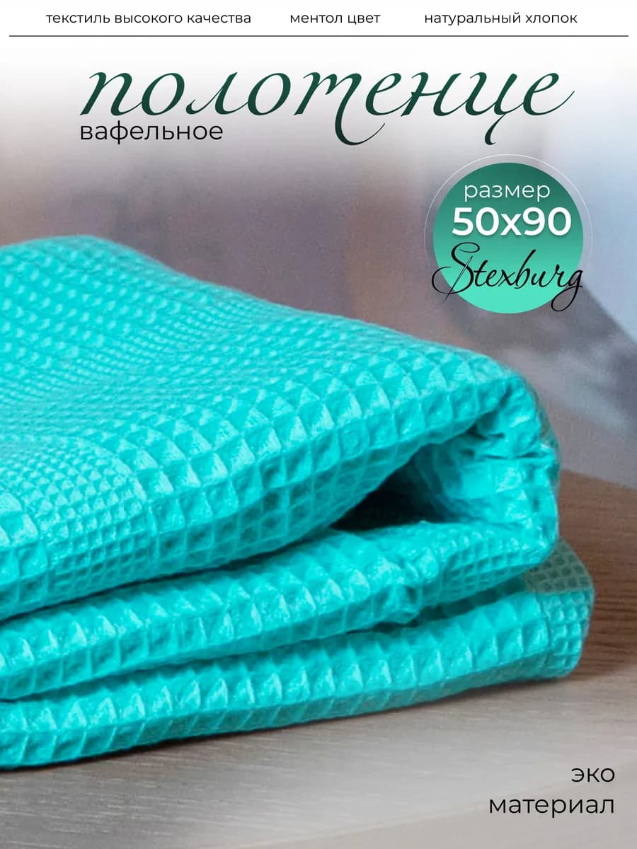 Полотенце для рук в ванную вафельное 50х90 см