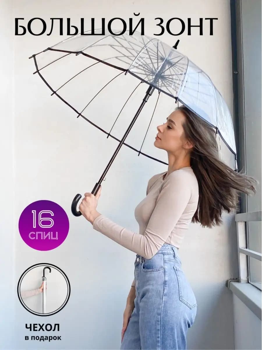 Прозрачный зонт трость 16 спиц