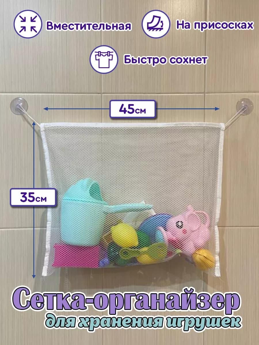 Сетка для хранения игрушек на присосках