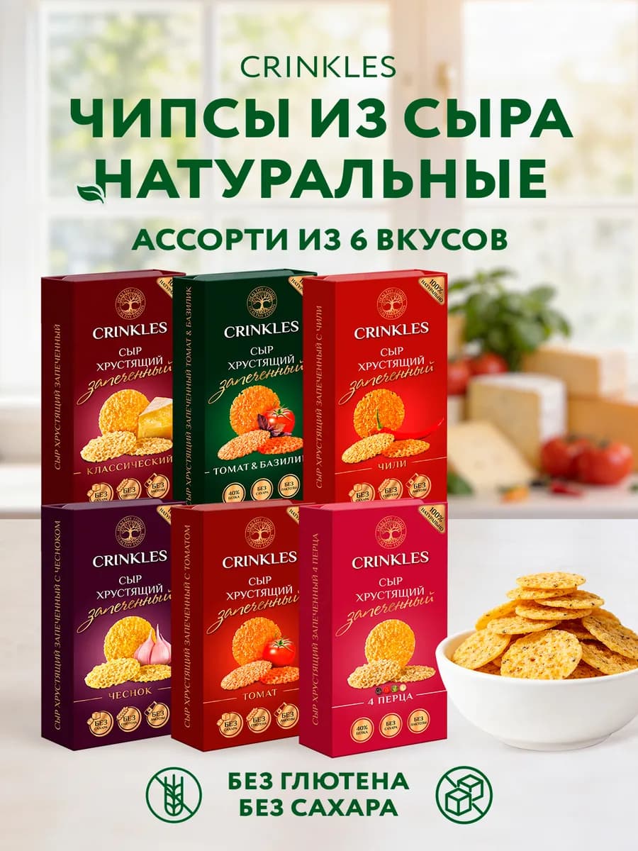 Чипсы набор из сыра пп, полезные снеки, закуски ассорти