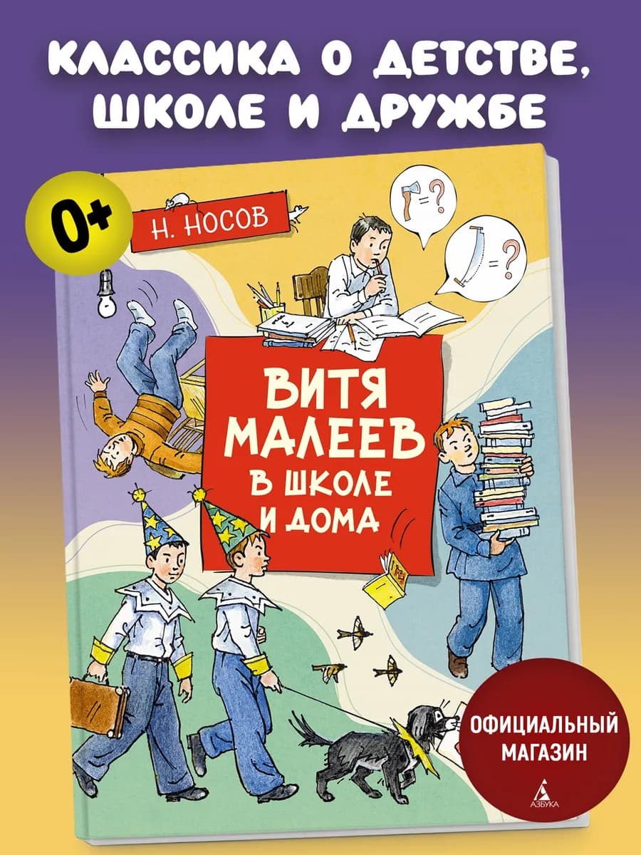 Витя Малеев в школе и дома