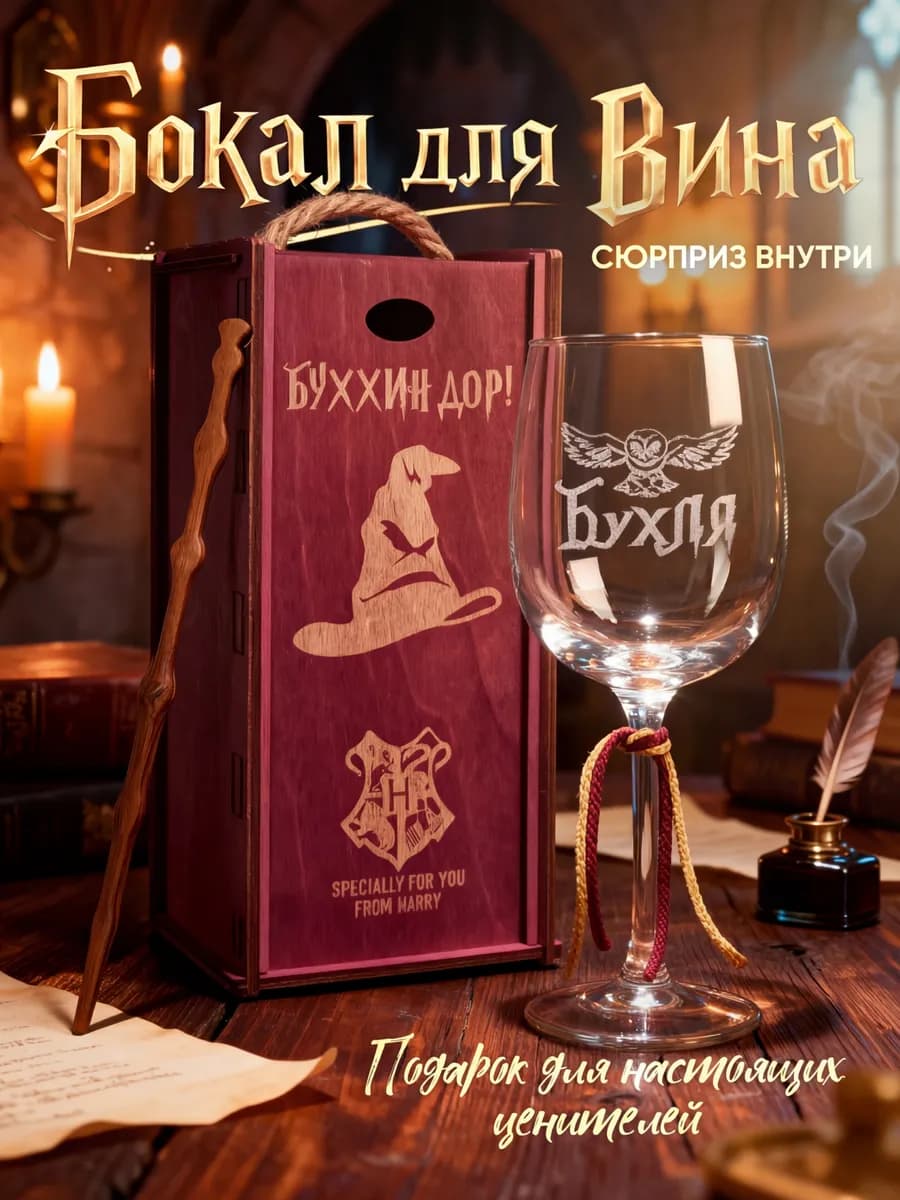 Бокал для вина Гарри Поттер с надписью Бухля