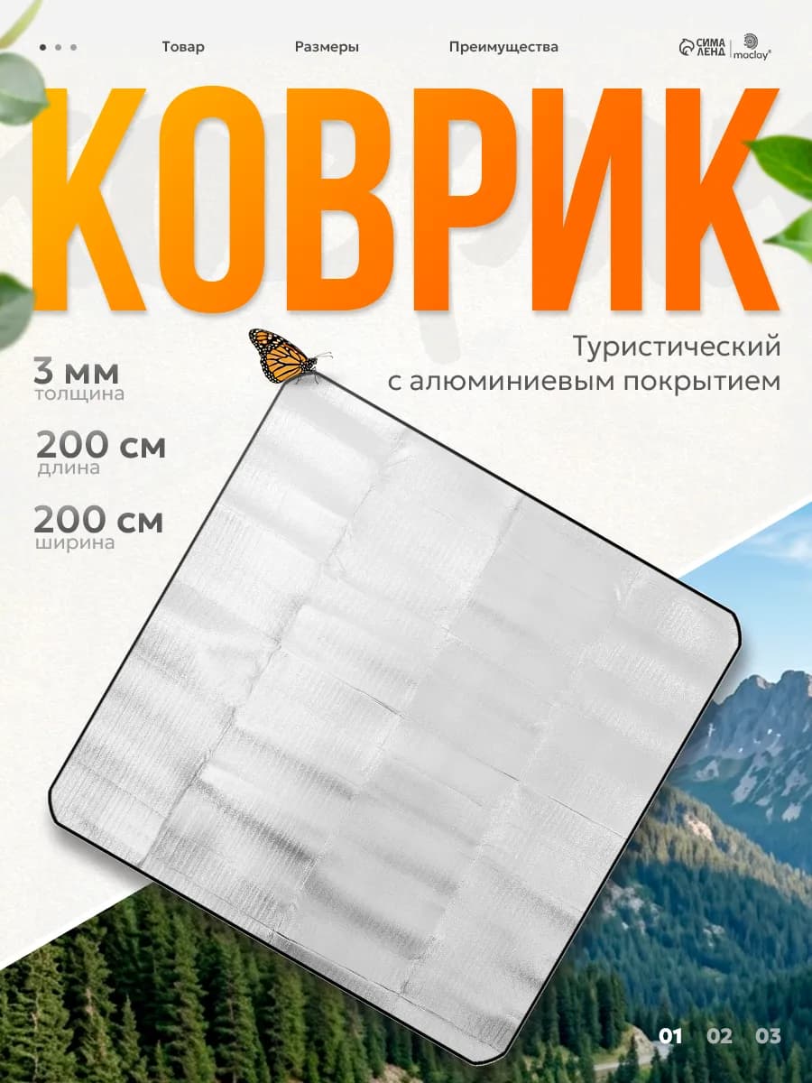 Туристический коврик фольгированный для палатки