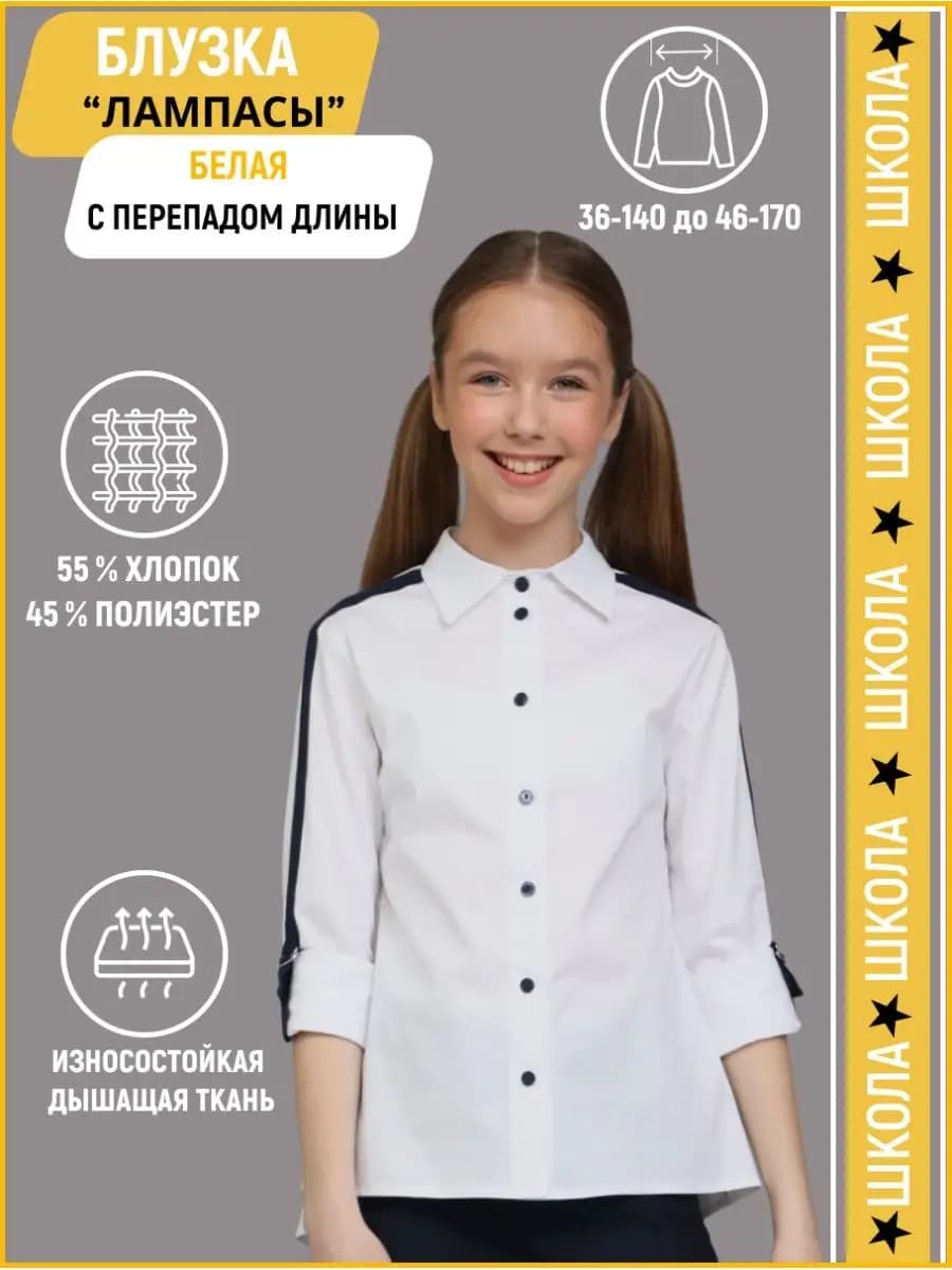 Блузка белая школьная Лампасы