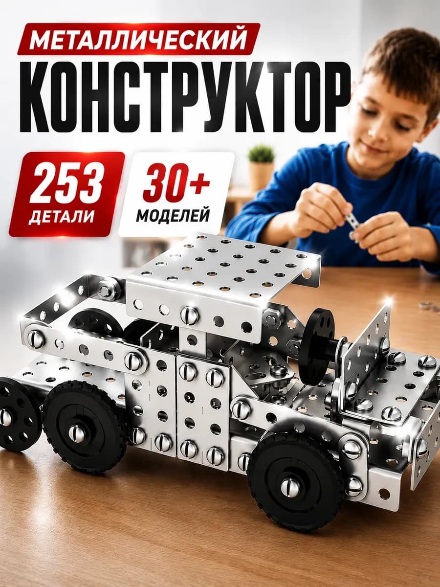 Конструктор металлический набор развивающий для детей