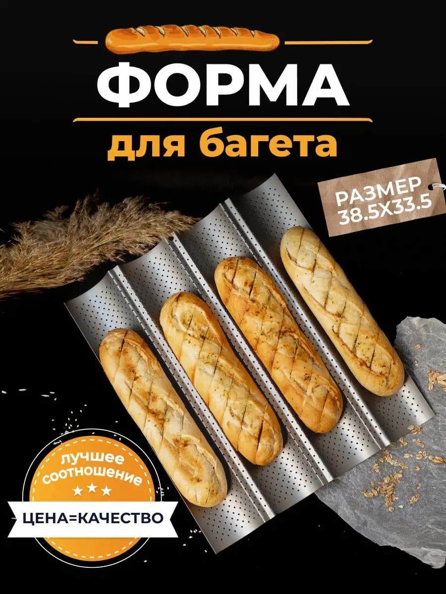 форма для выпечки хлеба багета