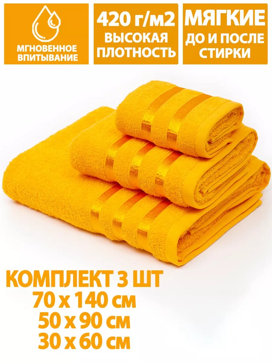 Полотенца банные махровые в наборе 3шт 70х140,50х90,30х60см