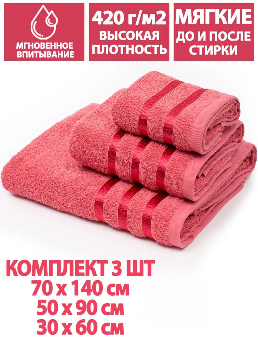 Полотенца банные махровые в наборе 3шт 70х140,50х90,30х60см