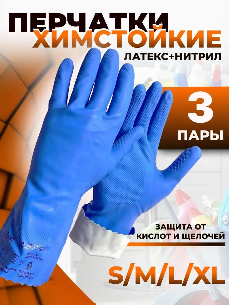 Перчатки резиновые хозяйственные латексные для уборки